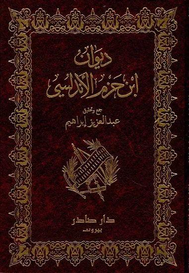 صورة ديوان ابن حزم الاندلسي